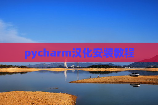 pycharm汉化安装教程 pycharm汉化安装教程