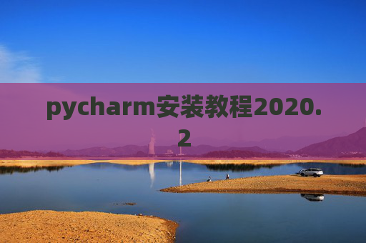 pycharm安装教程2020.2